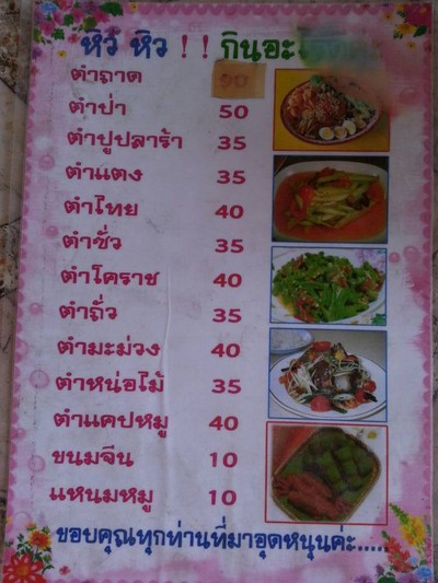 ลาบยโส เลี่ยงเมืองหนองมนใกล้ทางรถไฟ